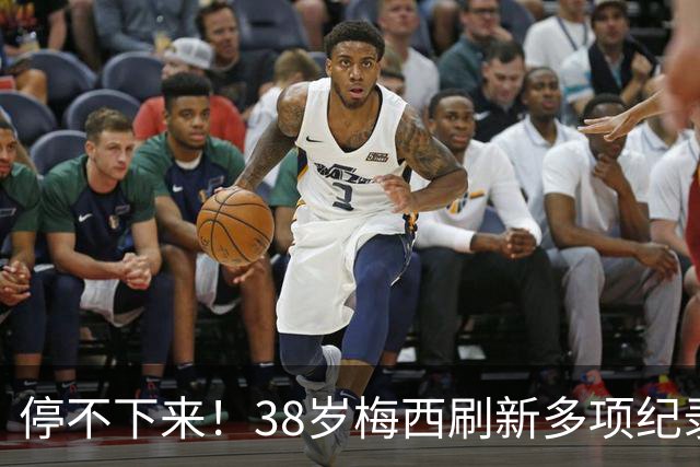 停不下来！38岁梅西刷新多项纪录：唯一5届进球+助攻 射手榜升第1