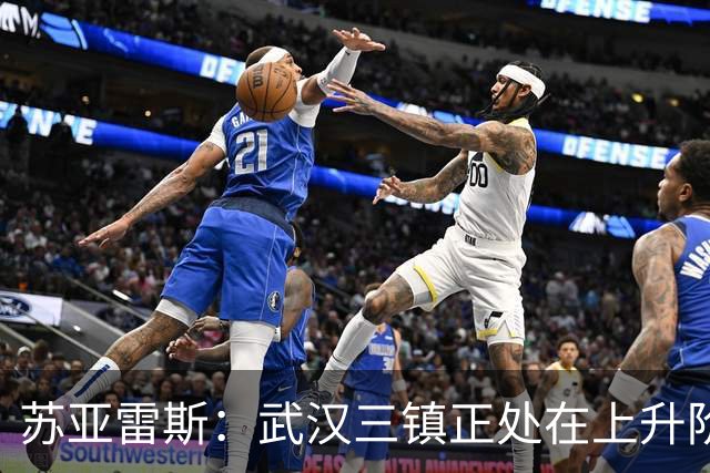 苏亚雷斯：武汉三镇正处在上升阶段，我们的目标始终是留在中超