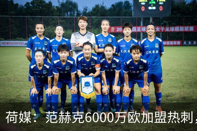 荷媒：范赫克6000万欧加盟热刺，用转会分成帮母队布雷达打破纪录
